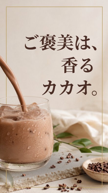 ご褒美は、香るカカオ。SOY PRINCESS リッチカカオのリール