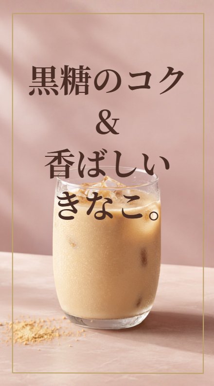 黒糖のコクと香ばしいきなこ。SOY PRINCESS 黒糖きなこのリール