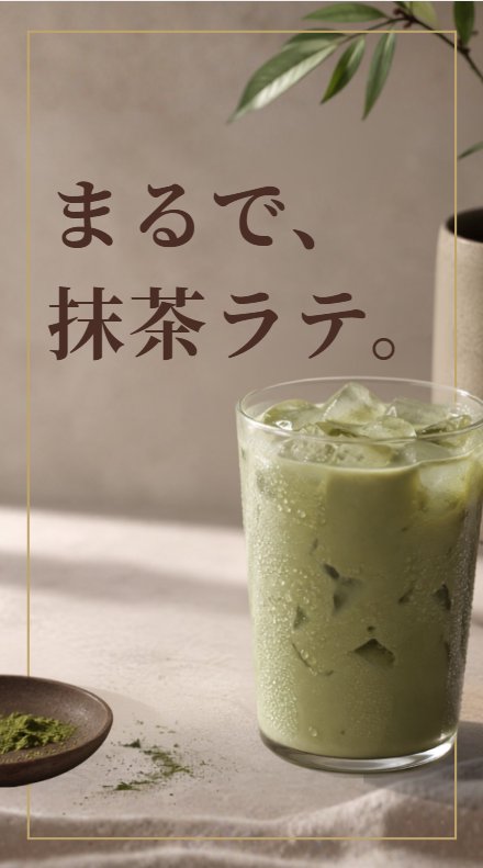 まるで、抹茶ラテ。SOY PRINCESS 抹茶のリール